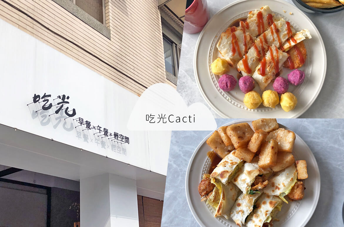 吃光Cacti|台中人氣文青早餐!外皮酥脆的鹹酥雞蛋餅,平價又美味!【美食推薦】 - 灣島生活 Wanderland