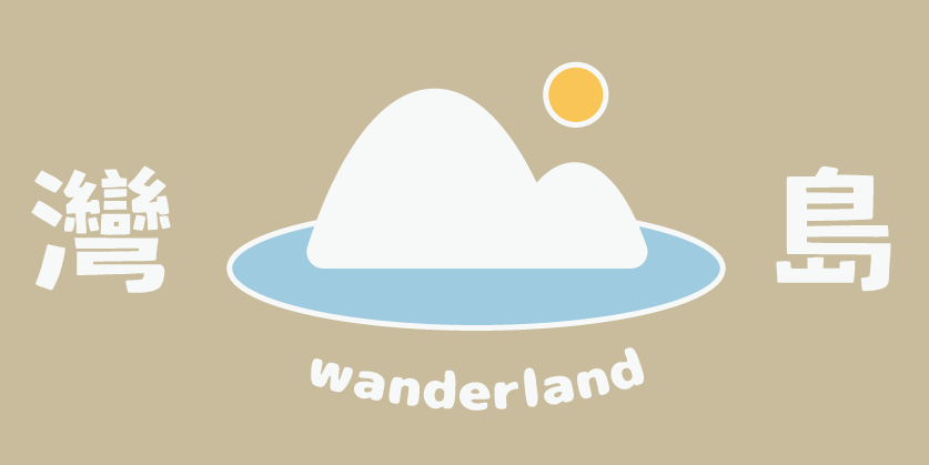灣島生活 Wanderland